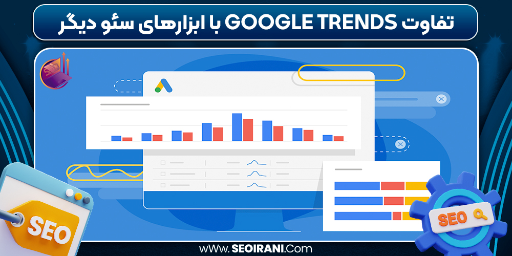 تفاوت Google Trends با ابزارهای سئو دیگر