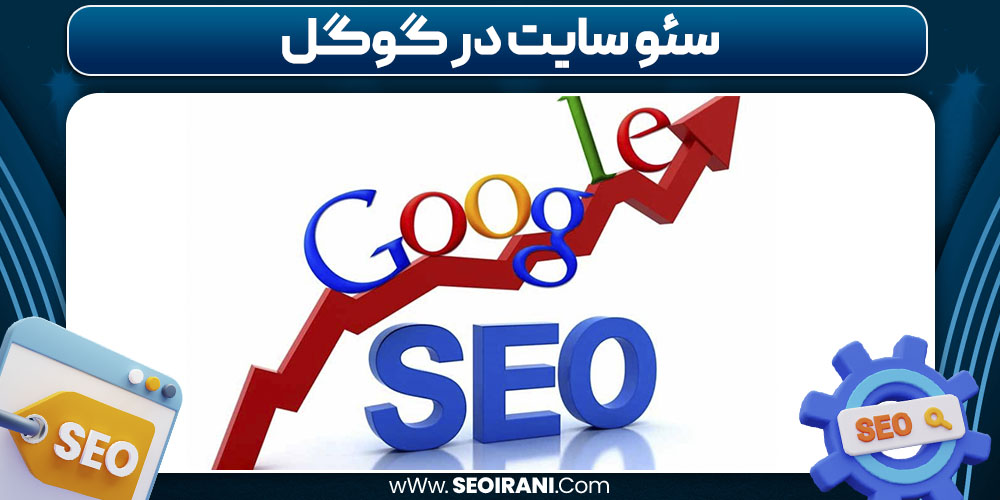سئو سایت در گوگل