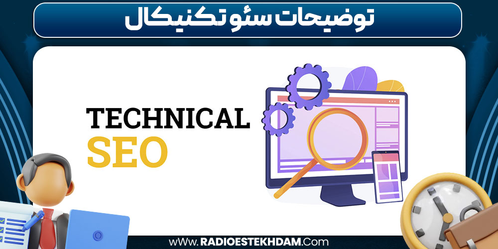 توضیحات سئو تکنیکال