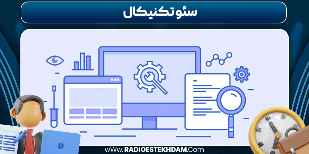 سئو تکنیکال