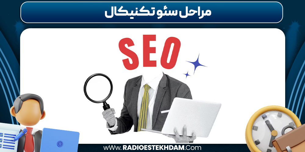 مراحل سئو تکنیکال