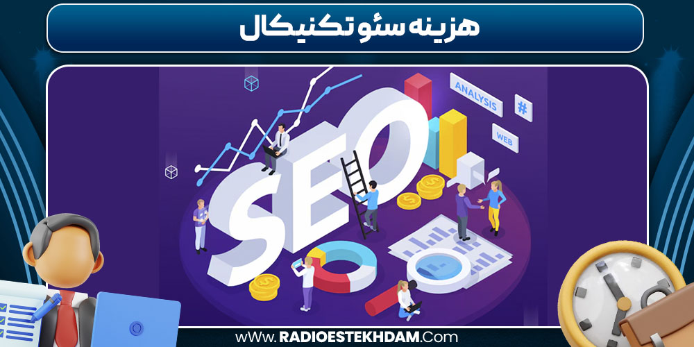 هزینه سئو تکنیکال