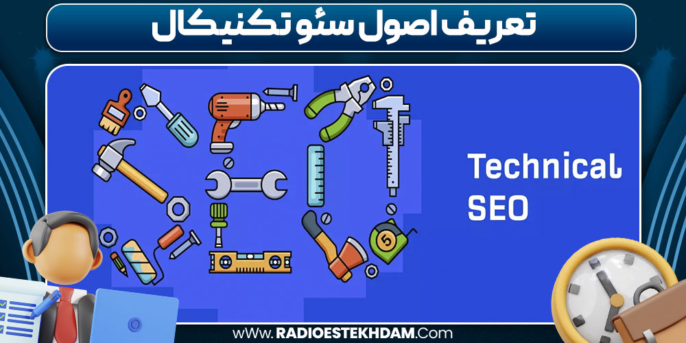 تعریف اصول سئو تکنیکال
