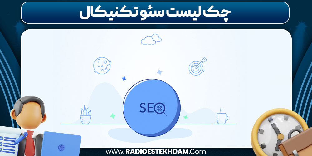 چک لیست سئو تکنیکال