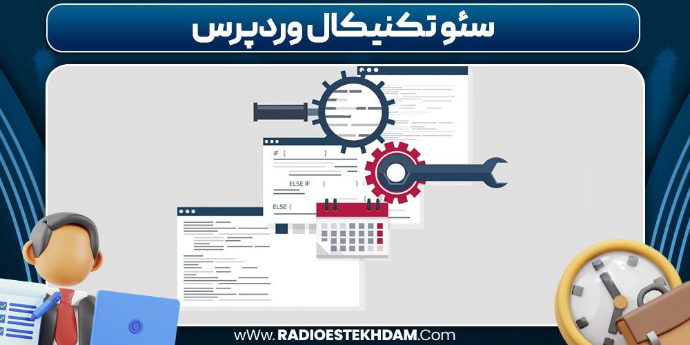 سئو تکنیکال وردپرس