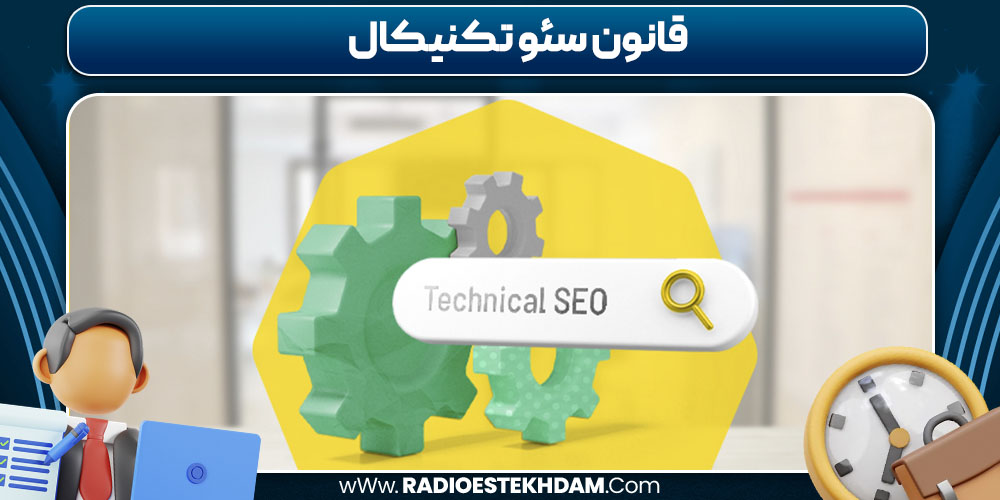 قانون سئو تکنیکال