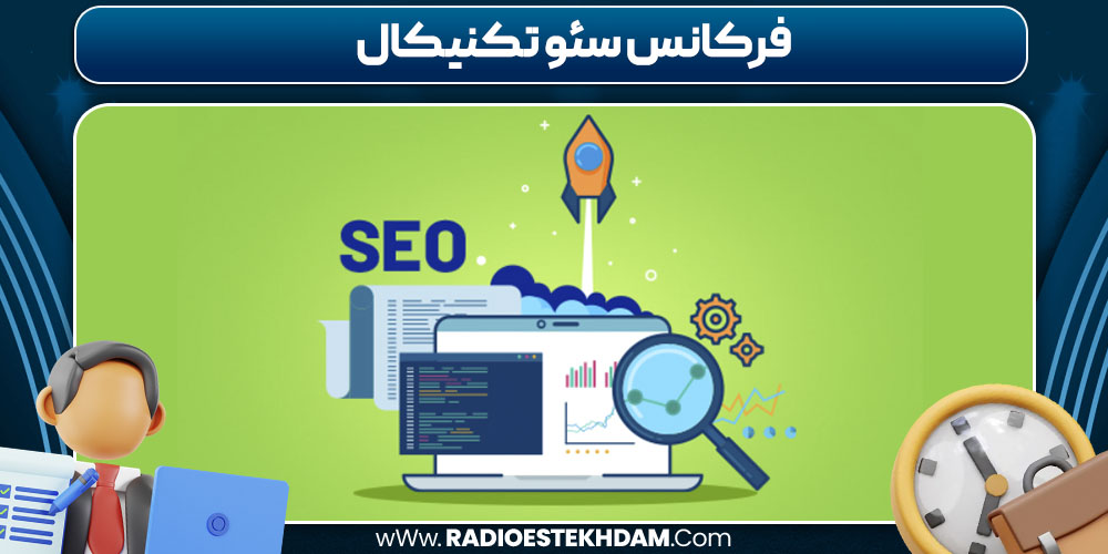 فرکانس سئو تکنیکال