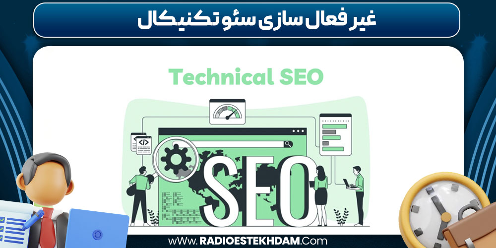 غیر فعال سازی سئو تکنیکال
