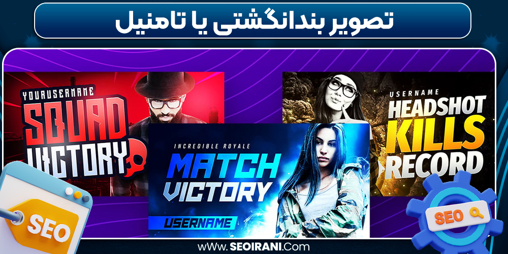 تصویر بندانگشتی یا تامنیل