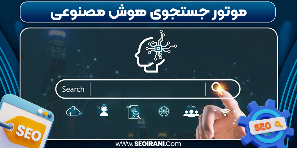 موتور جستجوی هوش مصنوعی