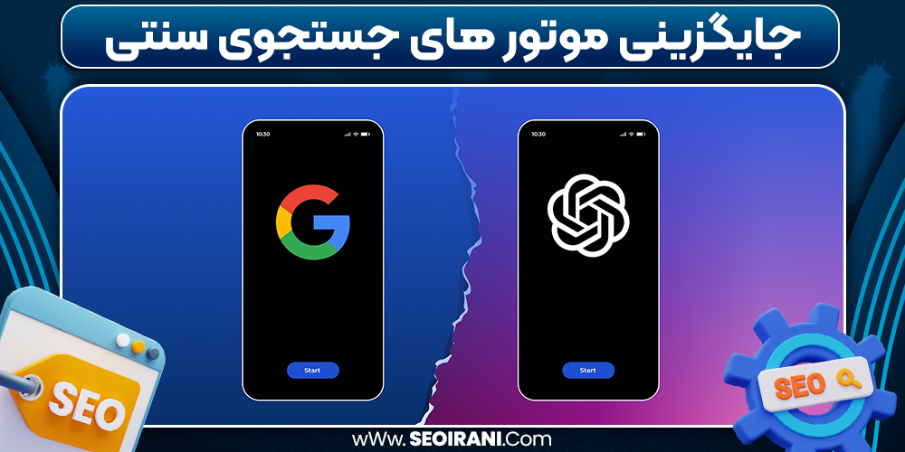 جایگزینی موتور های جستجوی سنتی