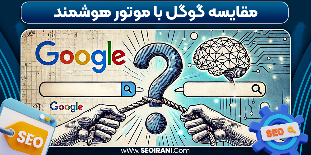 مقایسه گوگل با موتور هوشمند