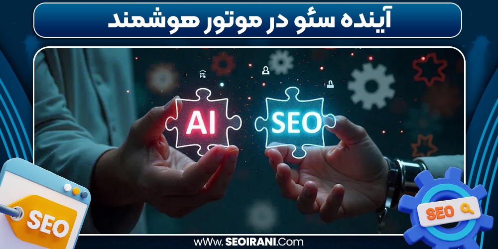 آینده سئو در موتور هوشمند