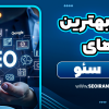معرفی بهترین روش های سئو