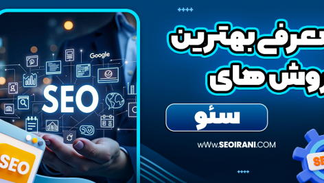 معرفی بهترین روش های سئو
