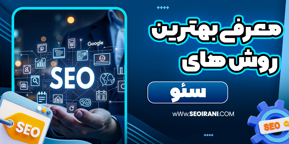 معرفی بهترین روش های سئو