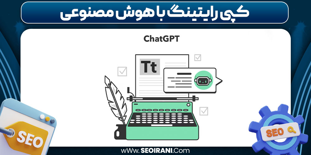 کپی رایتینگ با هوش مصنوعی