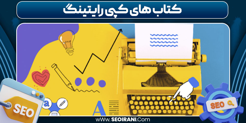 کتاب های کپی رایتینگ