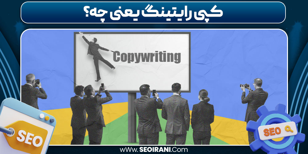 کپی رایتینگ یعنی چه