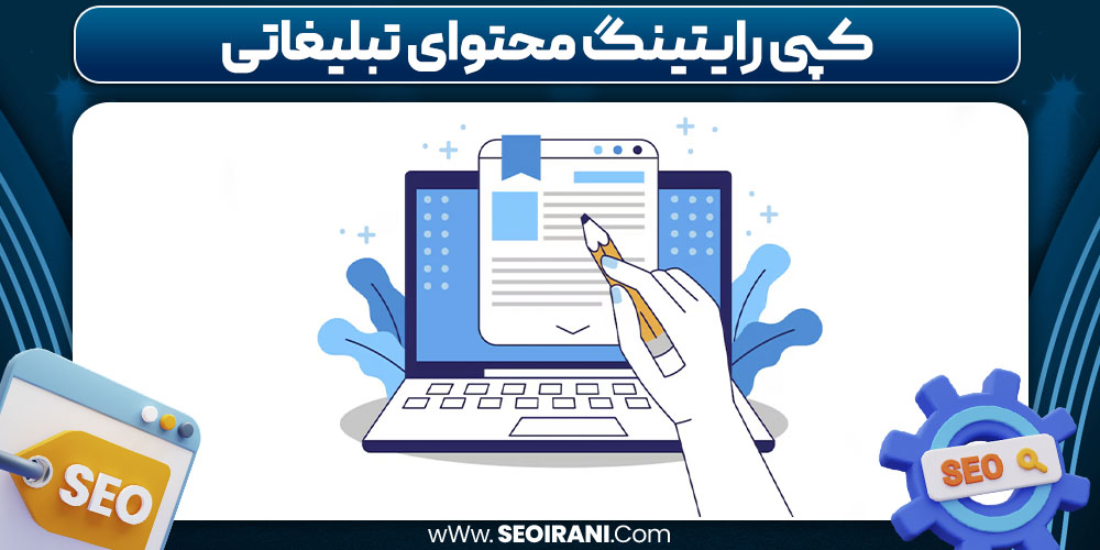 کپی رایتینگ محتوای تبلیغاتی
