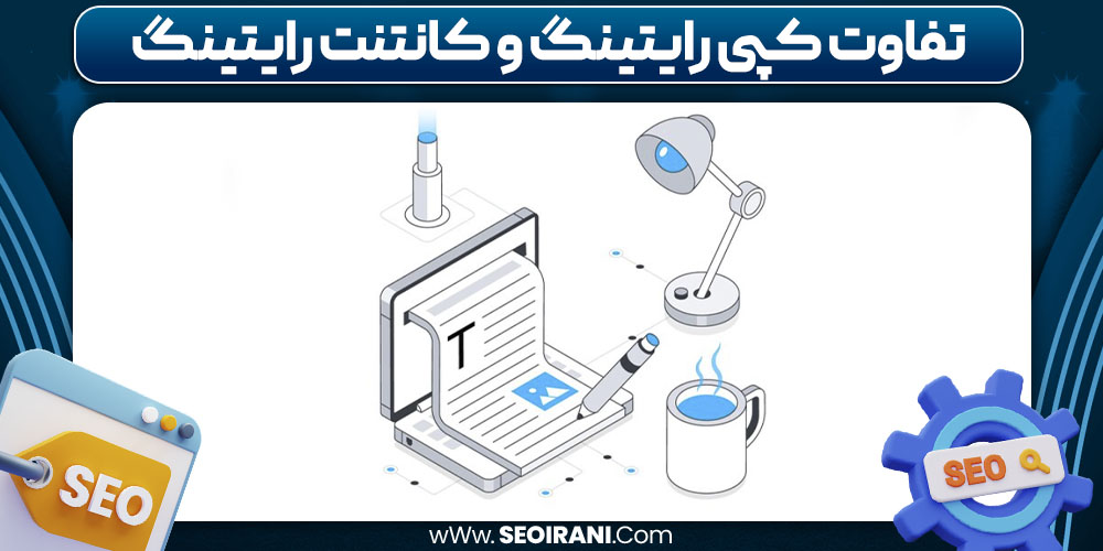 تفاوت کپی رایتینگ و کانتنت رایتینگ