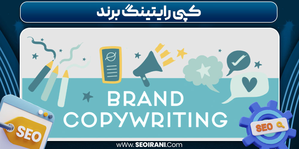 کپی رایتینگ برند