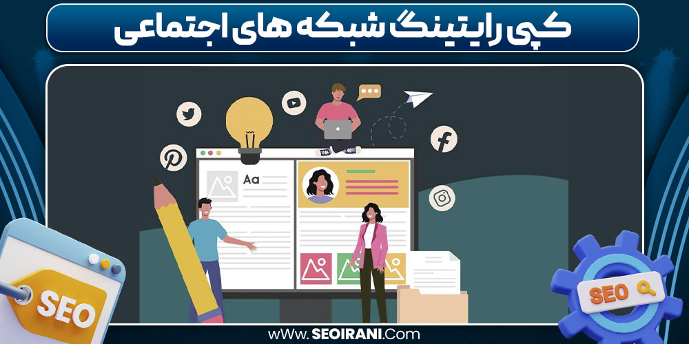 کپی رایتینگ شبکه‌ های اجتماعی