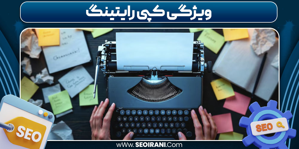 ویژگی کپی رایتینگ