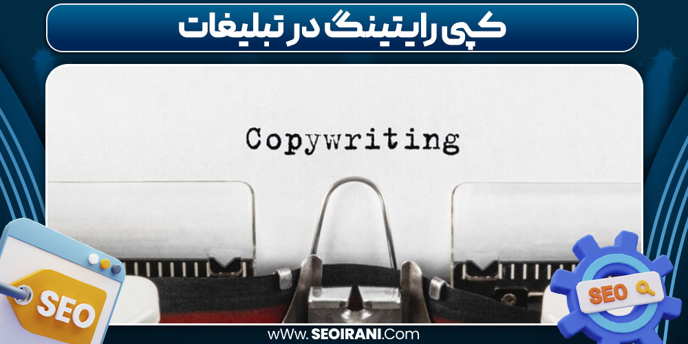 کپی رایتینگ در تبلیغات