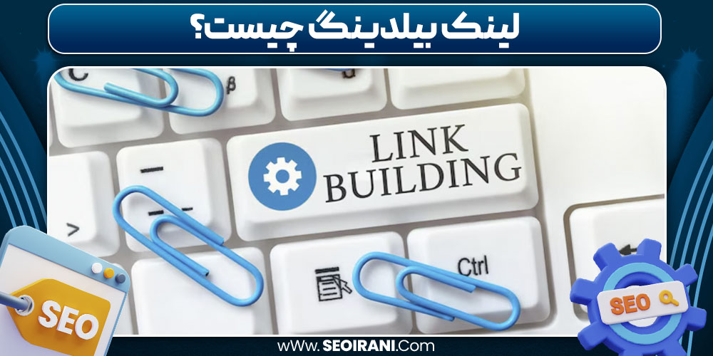 لینک بیلدینگ چیست