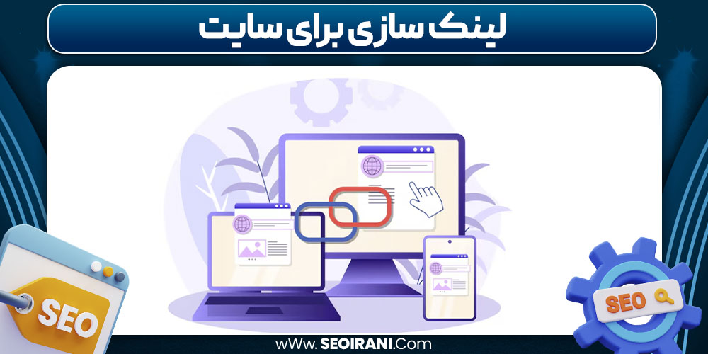 لینک سازی برای سایت