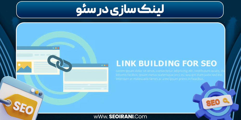 لینک سازی در سئو
