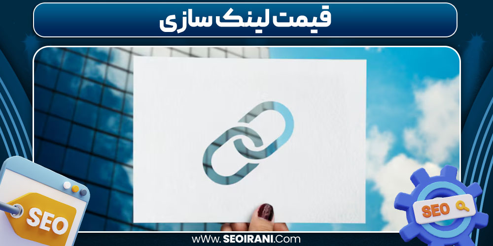 قیمت لینک سازی