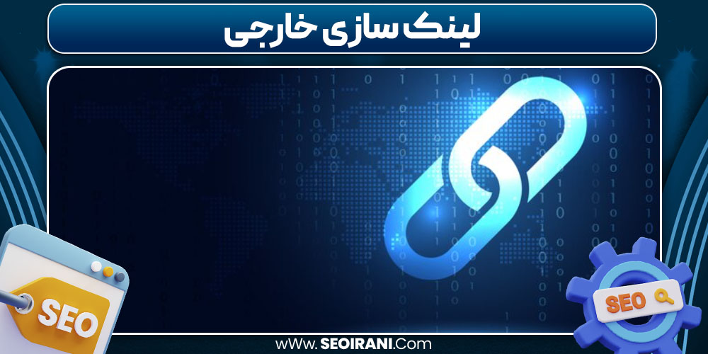 لینک سازی خارجی