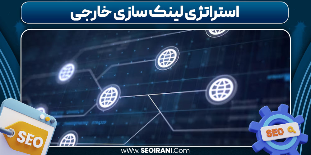 استراتژی لینک سازی خارجی