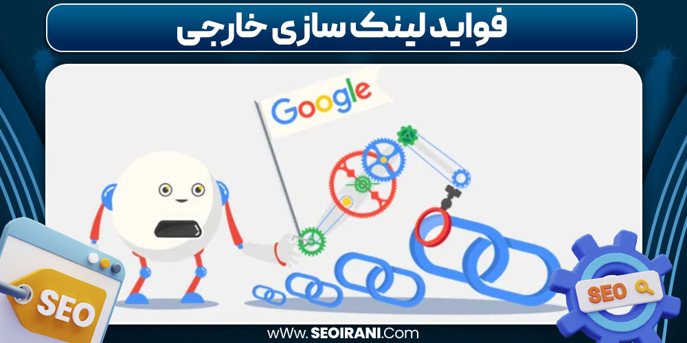 فواید لینک سازی خارجی
