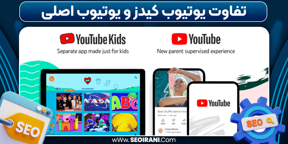 تفاوت یوتیوب کیدز و یوتیوب اصلی