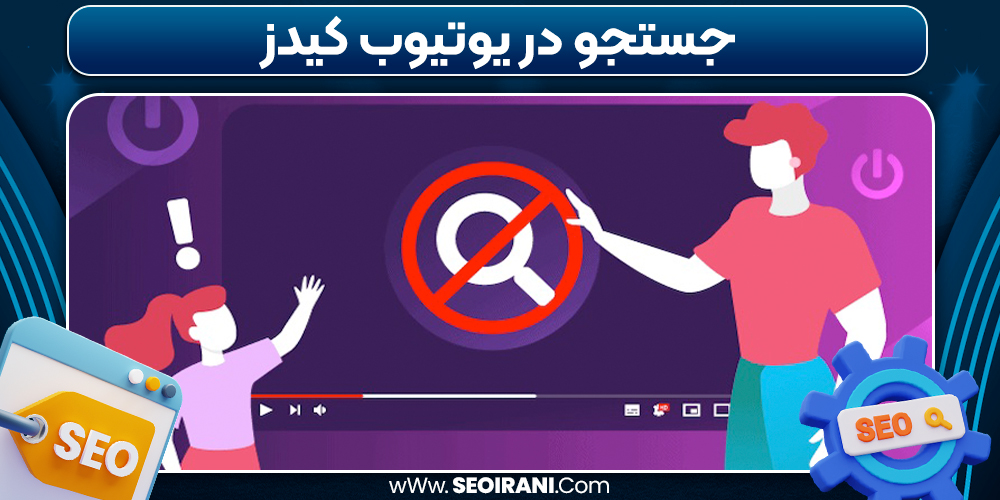 جستجو در یوتیوب کیدز