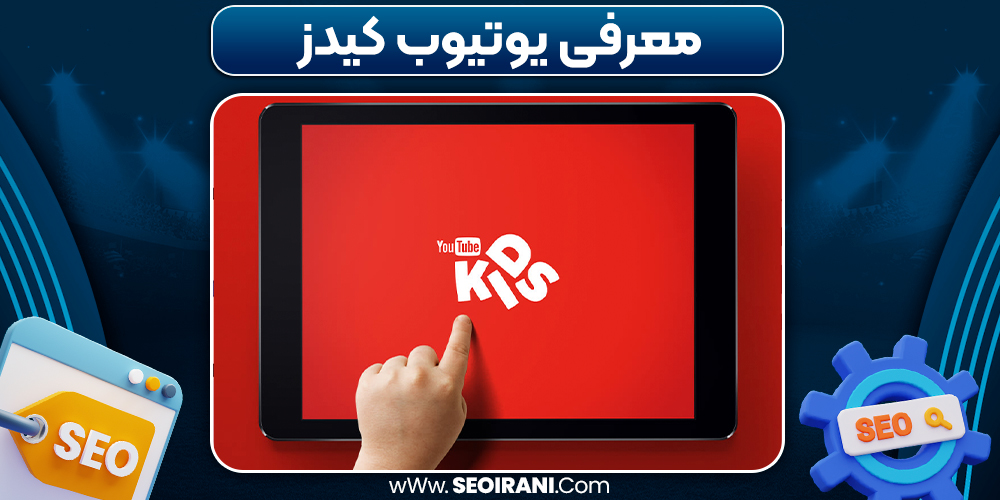 معرفی یوتیوب کیدز