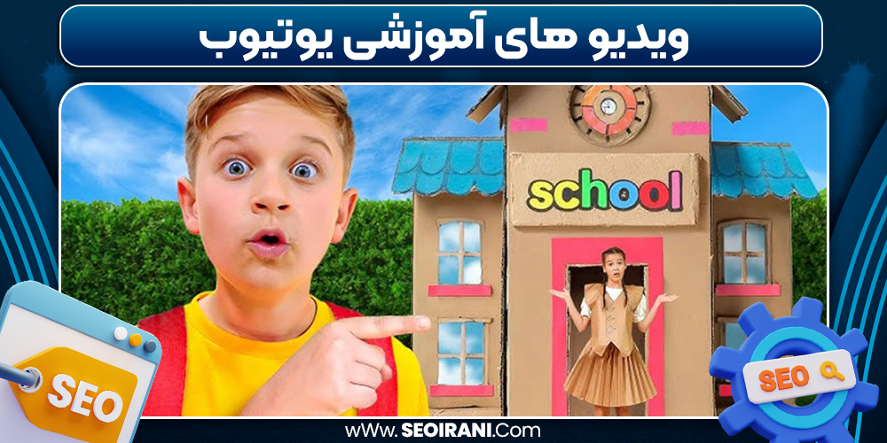 ویدیو های آموزشی یوتیوب