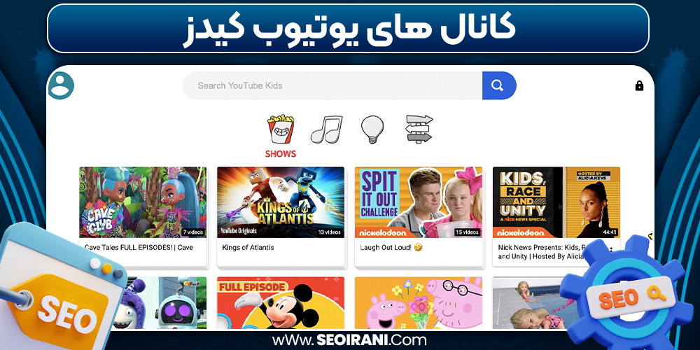 کانال‌ های یوتیوب کیدز