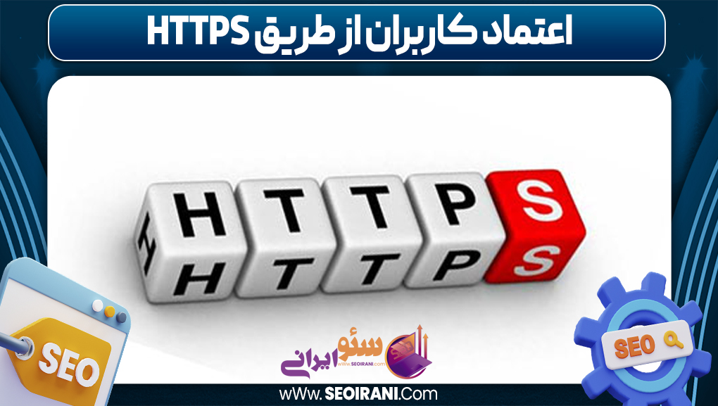 اعتماد کاربران از طریق HTTPS