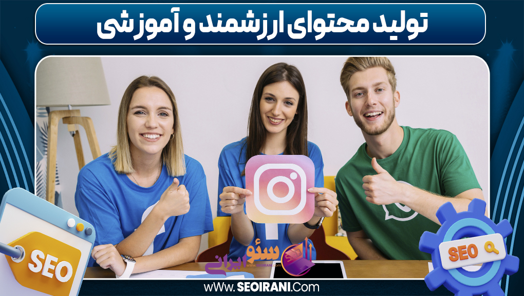 تولید محتوای ارزشمند و آموزشی