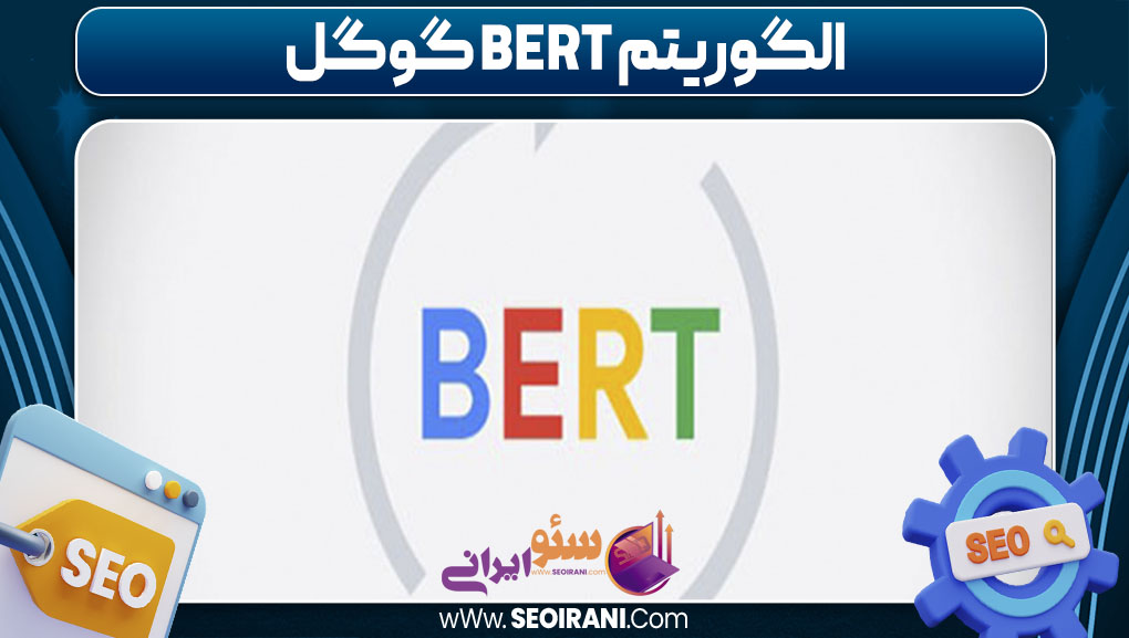 الگوریتم BERT گوگل