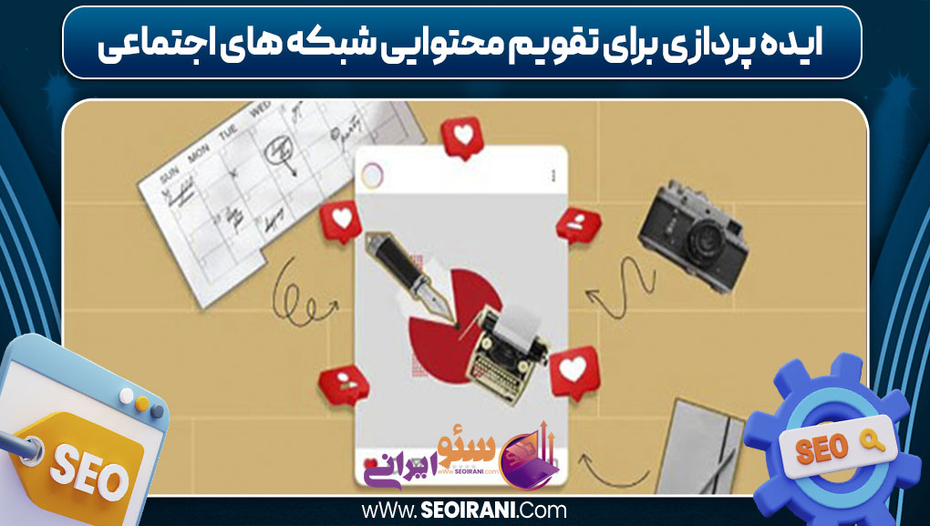 ایده پردازی برای تقویم محتوایی شبکه های اجتماعی