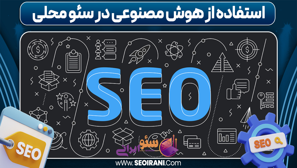 استفاده از هوش مصنوعی در سئو محلی