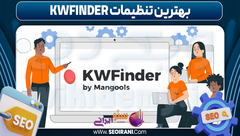 بهترین تنظیمات KWFinder