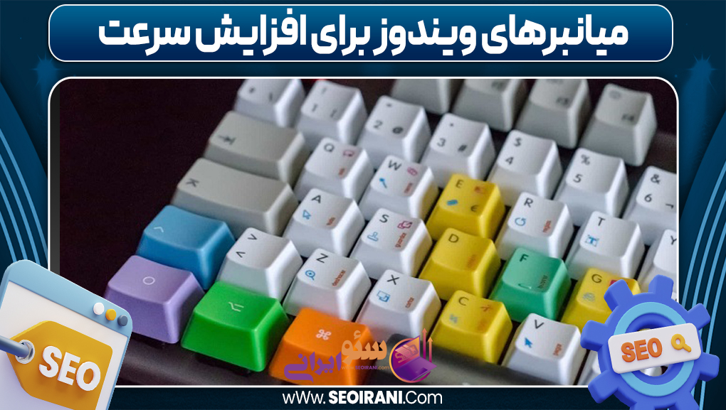 میانبرهای ویندوز برای افزایش سرعت