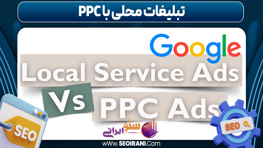 تبلیغات محلی با ppc