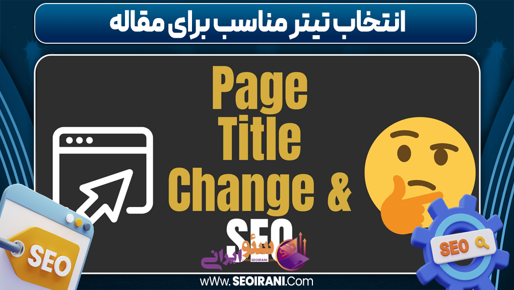 انتخاب تیتر مناسب برای مقاله